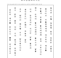 제주상중대자축문 (한글) 제주상중대자축문 (한글)